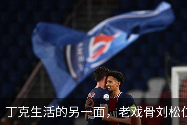 丁克生活的另一面，老戏骨刘松仁的真实故事