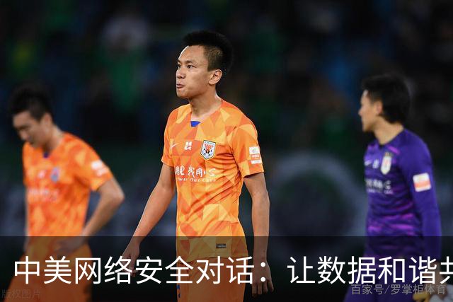 中美网络安全对话：让数据和谐共处，不再“打游戏”！