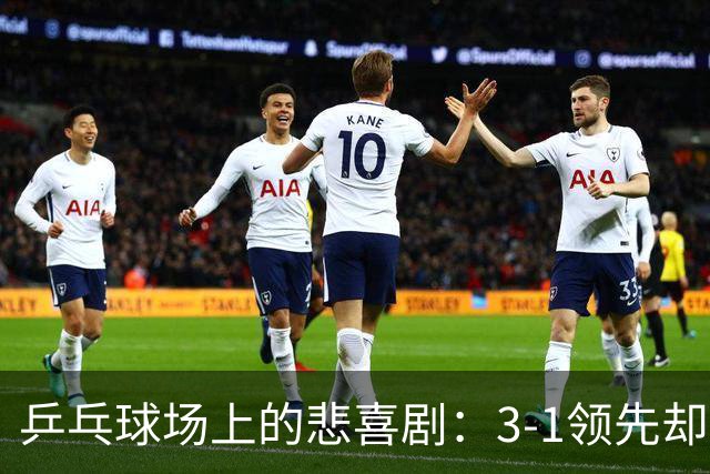乒乓球场上的悲喜剧：3-1领先却被逆转，温瑞博与向鹏的心情大戏