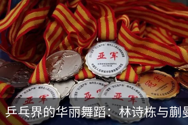 乒乓界的华丽舞蹈：林诗栋与蒯曼的冠军之路