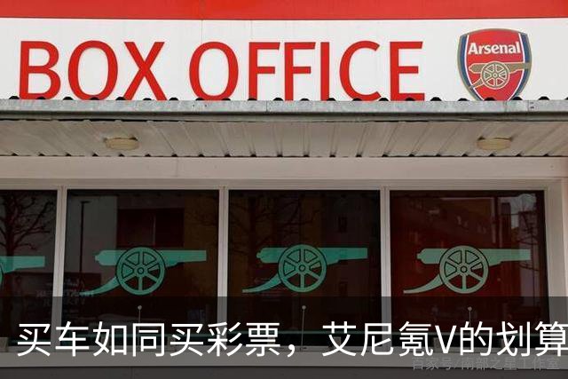 买车如同买彩票，艾尼氪V的划算秘诀在这里！