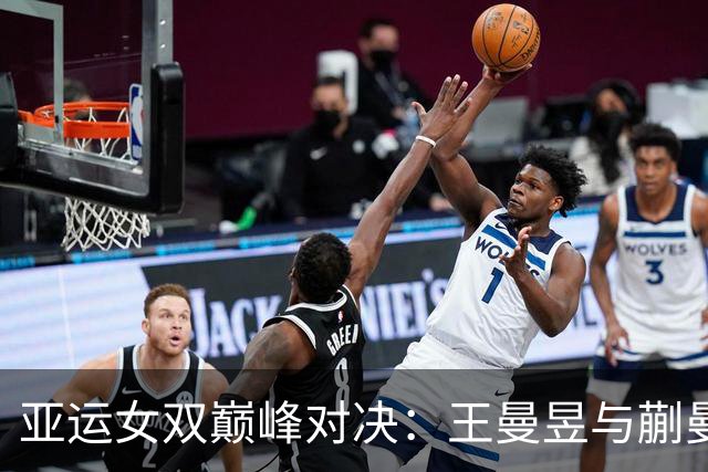亚运女双巅峰对决：王曼昱与蒯曼的欢庆之战！