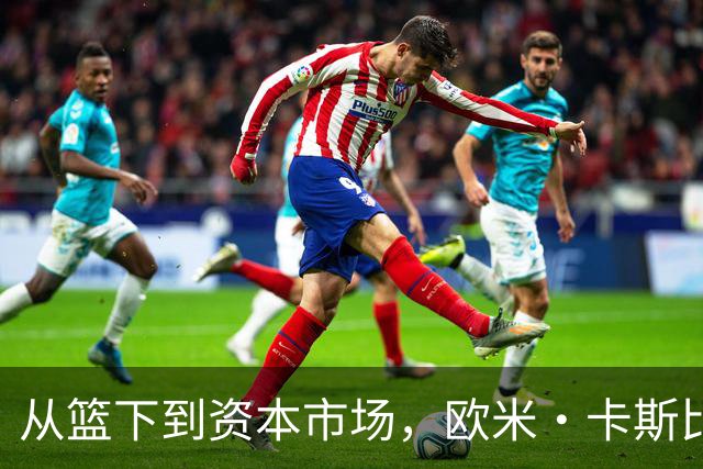 从篮下到资本市场，欧米·卡斯比的华丽逆袭