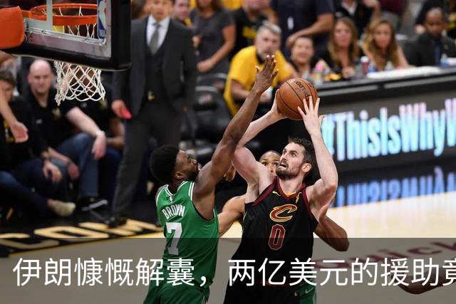 伊朗慷慨解囊，两亿美元的援助竟然还有“过路费”？