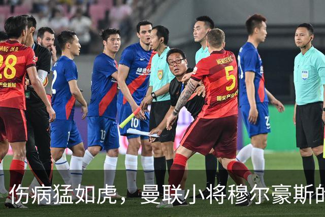伤病猛如虎，曼联小将穆尔豪斯的悲情归途