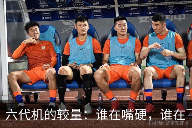 六代机的较量：谁在嘴硬，谁在飞？