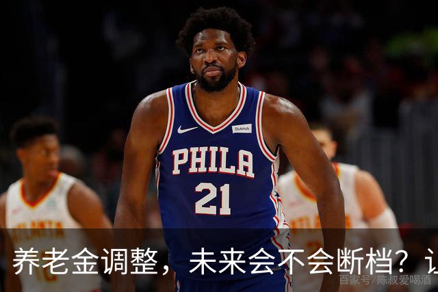 养老金调整，未来会不会断档？让我们聊聊！