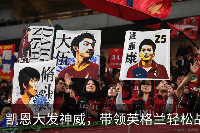凯恩大发神威，带领英格兰轻松战胜捷克