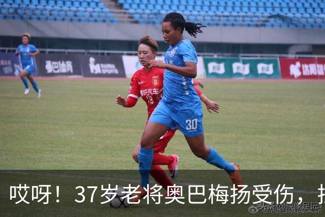 哎呀！37岁老将奥巴梅扬受伤，拉科鲁尼亚咋办？