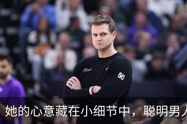 她的心意藏在小细节中，聪明男人如何读懂暗示？