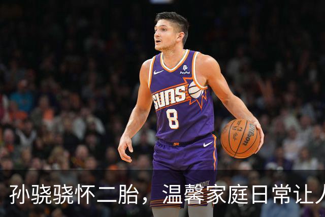 孙骁骁怀二胎，温馨家庭日常让人羡慕不已！