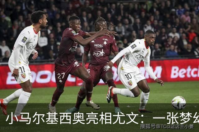 小马尔基西奥亮相尤文：一张梦幻合约的故事