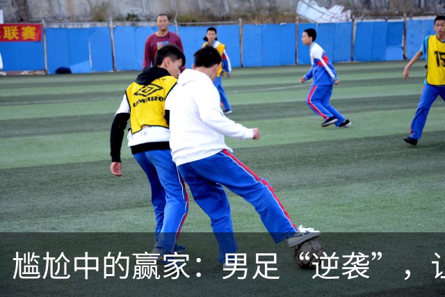 尴尬中的赢家：男足“逆袭”，让期待变成泡沫！
