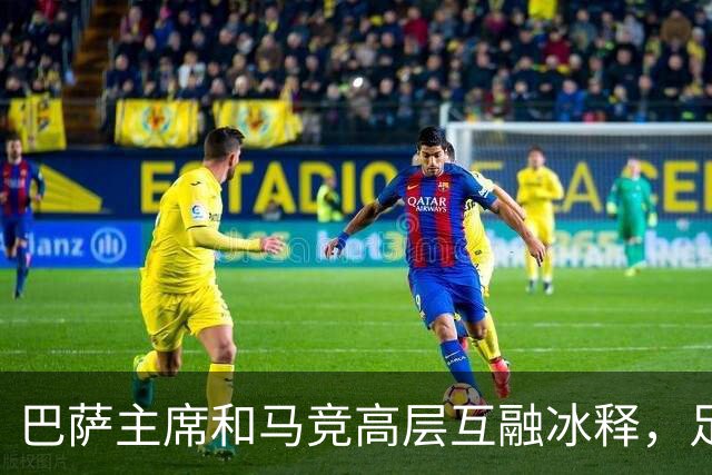 巴萨主席和马竞高层互融冰释，足球圈的友谊暖融融