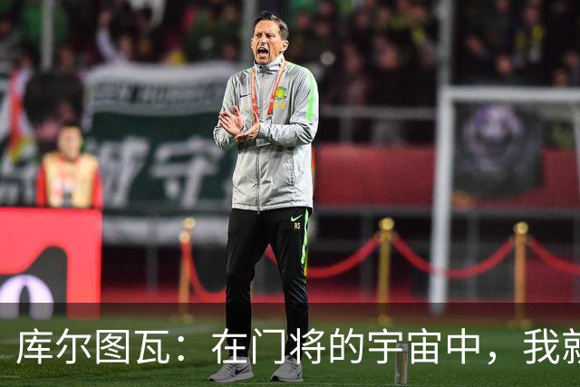 库尔图瓦：在门将的宇宙中，我就是最亮的星！