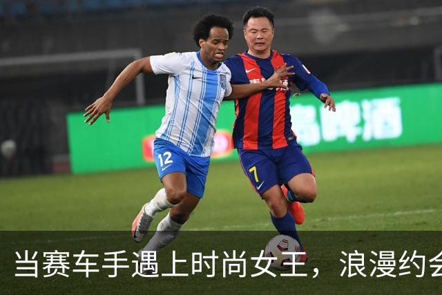 当赛车手遇上时尚女王，浪漫约会瞬间引发热议