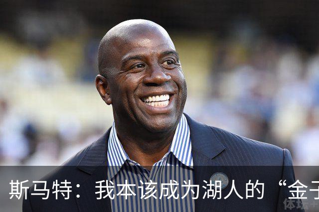 斯马特：我本该成为湖人的“金子招牌”，却被抛弃了！