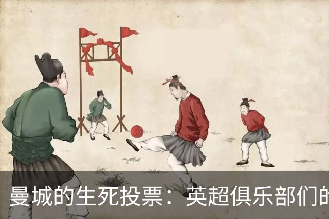 曼城的生死投票：英超俱乐部们的“民主大戏
