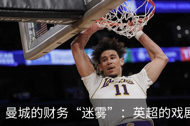 曼城的财务“迷雾”：英超的戏剧性法庭大秀即将上演