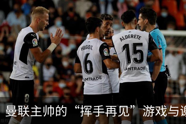 曼联主帅的“挥手再见”游戏与谢什科的小腿疑云