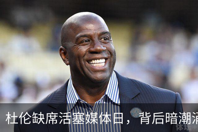 杜伦缺席活塞媒体日，背后暗潮涌动