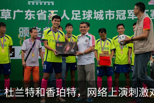 杜兰特和香珀特，网络上演刺激对决！
