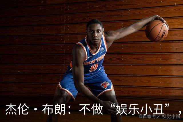 杰伦·布朗：不做“娱乐小丑”，只想成为勇气的火炬手