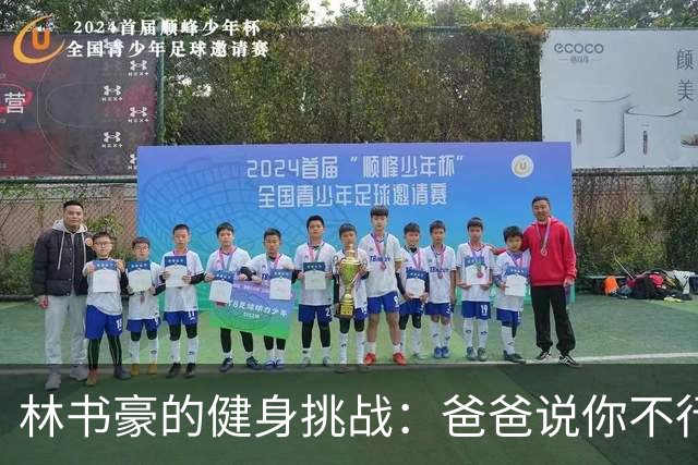 林书豪的健身挑战：爸爸说你不行！