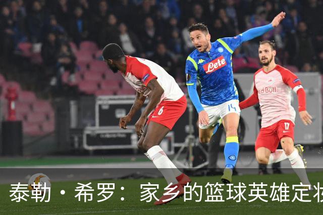 泰勒·希罗：家乡的篮球英雄定妆照大公开！