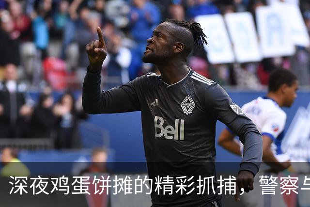 深夜鸡蛋饼摊的精彩抓捕，警察与小偷的搞笑邂逅！
