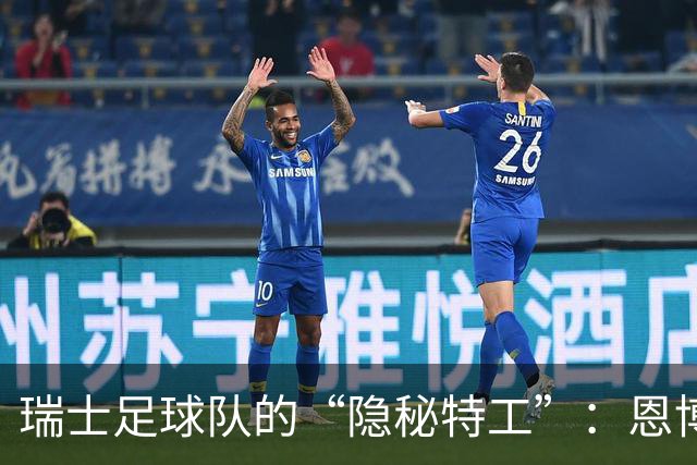 瑞士足球队的“隐秘特工”：恩博洛下线，扎卡也启程！