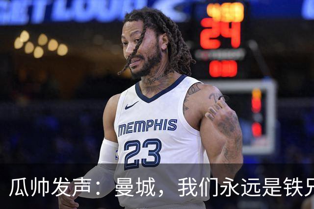 瓜帅发声：曼城，我们永远是铁兄弟！