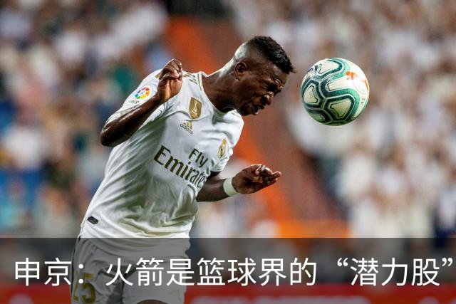 申京：火箭是篮球界的“潜力股”，经历过的悲伤才是财富