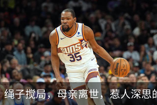 绳子搅局，母亲离世，惹人深思的悲剧