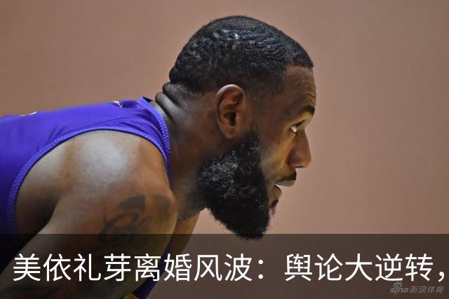 美依礼芽离婚风波：舆论大逆转，旧账全开！