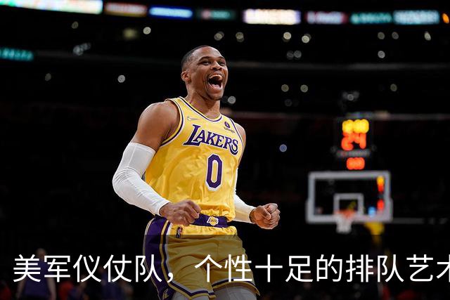 美军仪仗队，个性十足的排队艺术