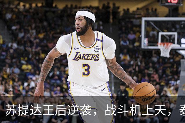 苏提达王后逆袭，战斗机上天，泰王深情目送崇拜无比！