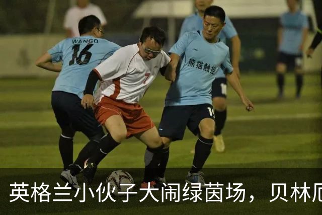 英格兰小伙子大闹绿茵场，贝林厄姆的魔法时刻