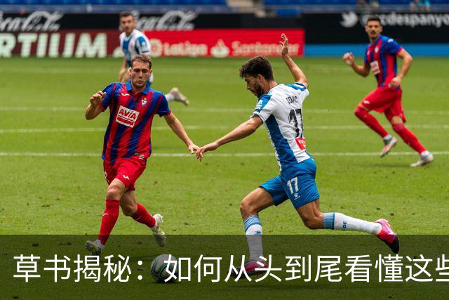 草书揭秘：如何从头到尾看懂这些"草怪"！
