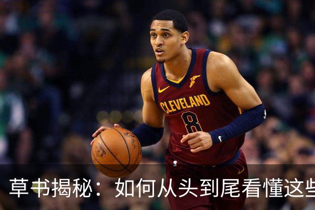 草书揭秘：如何从头到尾看懂这些"草怪"！