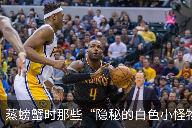 蒸螃蟹时那些“隐秘的白色小怪物”，你知道是什么吗？