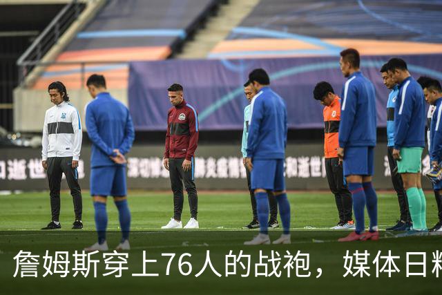 詹姆斯穿上76人的战袍，媒体日精彩不断！