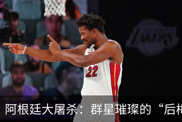 阿根廷大屠杀：群星璀璨的“后梅西时代”能行吗？