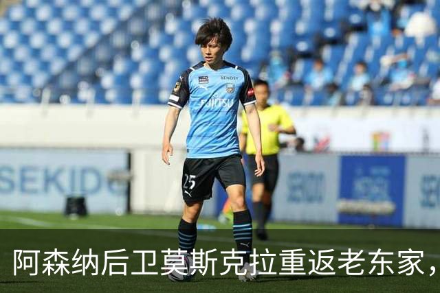 阿森纳后卫莫斯克拉重返老东家，训练如同度假般惬意