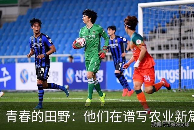 青春的田野：他们在谱写农业新篇章！