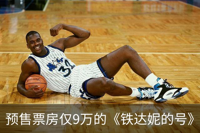 预售票房仅9万的《铁达妮的号》，真让人哭笑不得