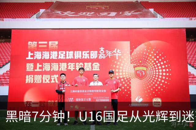 黑暗7分钟！U16国足从光辉到迷茫的一场“和平”之战