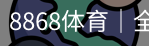 8868体育
